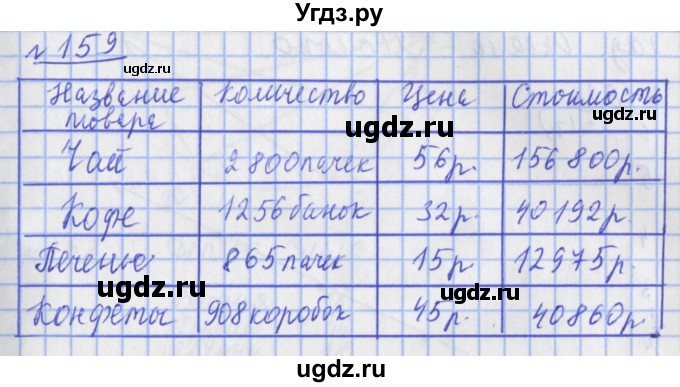 ГДЗ (Решебник №1) по математике 4 класс (рабочая тетрадь) Рудницкая В.Н. / часть 2. упражнение / 159