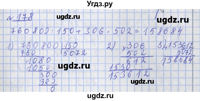 ГДЗ (Решебник №1) по математике 4 класс (рабочая тетрадь) Рудницкая В.Н. / часть 2. упражнение / 178