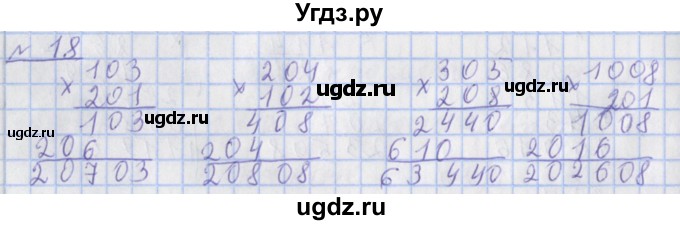 ГДЗ (Решебник №1) по математике 4 класс (рабочая тетрадь) Рудницкая В.Н. / часть 2. упражнение / 18