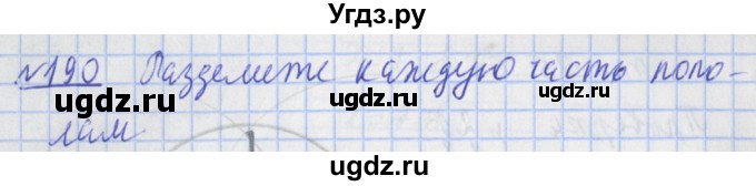 ГДЗ (Решебник №1) по математике 4 класс (рабочая тетрадь) Рудницкая В.Н. / часть 2. упражнение / 190