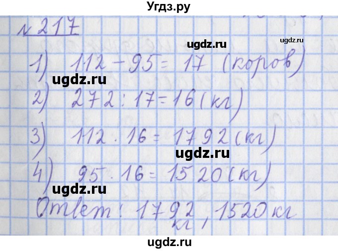 ГДЗ (Решебник №1) по математике 4 класс (рабочая тетрадь) Рудницкая В.Н. / часть 2. упражнение / 217