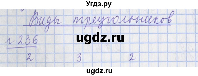 ГДЗ (Решебник №1) по математике 4 класс (рабочая тетрадь) Рудницкая В.Н. / часть 2. упражнение / 236