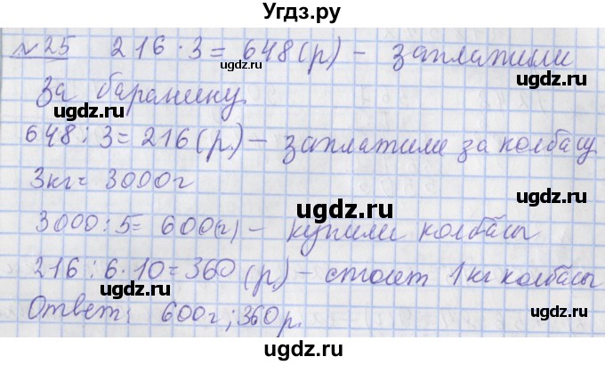 ГДЗ (Решебник №1) по математике 4 класс (рабочая тетрадь) Рудницкая В.Н. / часть 2. упражнение / 25