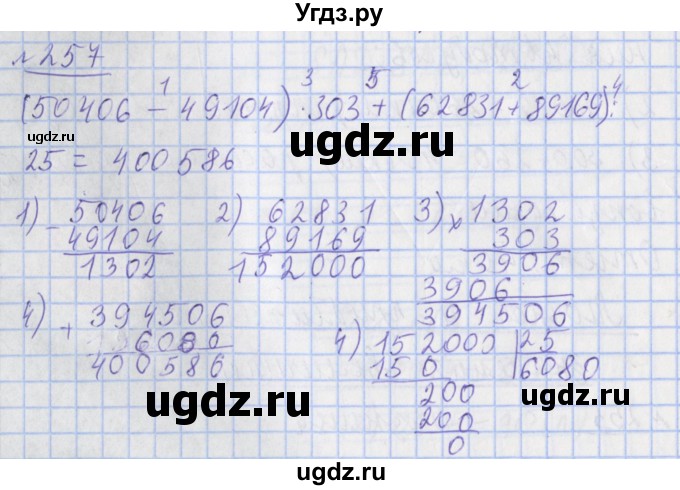ГДЗ (Решебник №1) по математике 4 класс (рабочая тетрадь) Рудницкая В.Н. / часть 2. упражнение / 257
