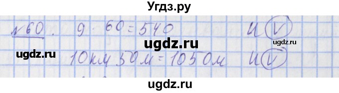 ГДЗ (Решебник №1) по математике 4 класс (рабочая тетрадь) Рудницкая В.Н. / часть 2. упражнение / 60