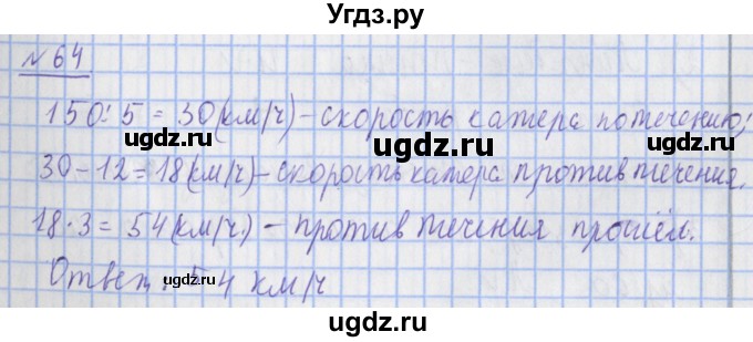 ГДЗ (Решебник №1) по математике 4 класс (рабочая тетрадь) Рудницкая В.Н. / часть 2. упражнение / 64