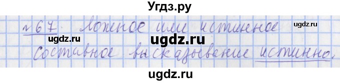 ГДЗ (Решебник №1) по математике 4 класс (рабочая тетрадь) Рудницкая В.Н. / часть 2. упражнение / 67