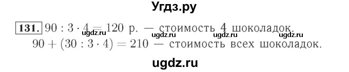 ГДЗ (Решебник №2) по математике 4 класс (рабочая тетрадь) Рудницкая В.Н. / часть 1. упражнение / 131