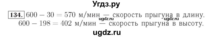 ГДЗ (Решебник №2) по математике 4 класс (рабочая тетрадь) Рудницкая В.Н. / часть 1. упражнение / 134