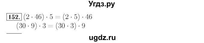 ГДЗ (Решебник №2) по математике 4 класс (рабочая тетрадь) Рудницкая В.Н. / часть 1. упражнение / 152
