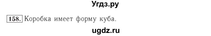 ГДЗ (Решебник №2) по математике 4 класс (рабочая тетрадь) Рудницкая В.Н. / часть 1. упражнение / 158