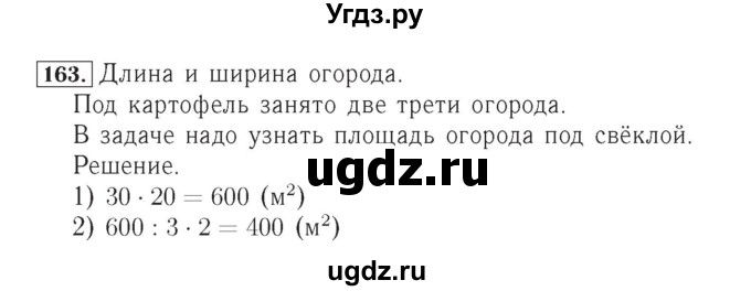 ГДЗ (Решебник №2) по математике 4 класс (рабочая тетрадь) Рудницкая В.Н. / часть 1. упражнение / 163