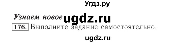 ГДЗ (Решебник №2) по математике 4 класс (рабочая тетрадь) Рудницкая В.Н. / часть 1. упражнение / 176