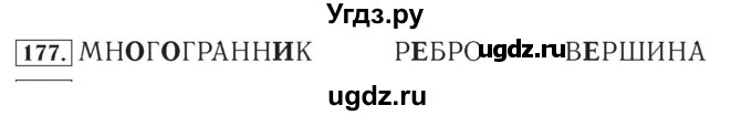 ГДЗ (Решебник №2) по математике 4 класс (рабочая тетрадь) Рудницкая В.Н. / часть 1. упражнение / 177