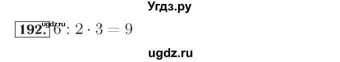 ГДЗ (Решебник №2) по математике 4 класс (рабочая тетрадь) Рудницкая В.Н. / часть 1. упражнение / 192