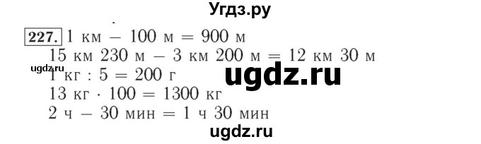 ГДЗ (Решебник №2) по математике 4 класс (рабочая тетрадь) Рудницкая В.Н. / часть 1. упражнение / 227