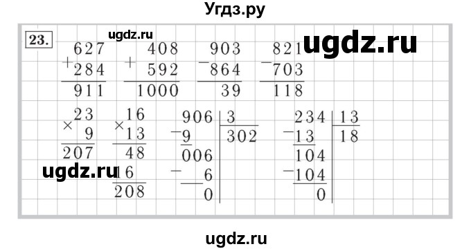 ГДЗ (Решебник №2) по математике 4 класс (рабочая тетрадь) Рудницкая В.Н. / часть 1. упражнение / 23