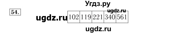 ГДЗ (Решебник №2) по математике 4 класс (рабочая тетрадь) Рудницкая В.Н. / часть 1. упражнение / 54