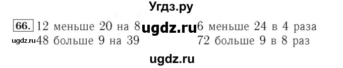 ГДЗ (Решебник №2) по математике 4 класс (рабочая тетрадь) Рудницкая В.Н. / часть 1. упражнение / 66
