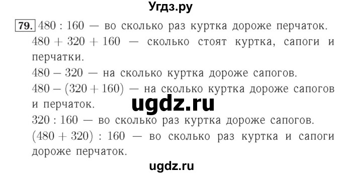 ГДЗ (Решебник №2) по математике 4 класс (рабочая тетрадь) Рудницкая В.Н. / часть 1. упражнение / 79