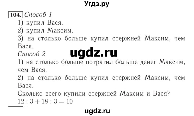 ГДЗ (Решебник №2) по математике 4 класс (рабочая тетрадь) Рудницкая В.Н. / часть 2. упражнение / 104