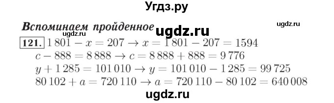 ГДЗ (Решебник №2) по математике 4 класс (рабочая тетрадь) Рудницкая В.Н. / часть 2. упражнение / 121