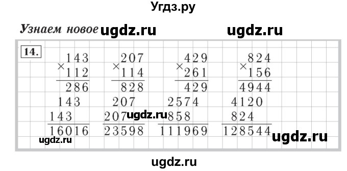 ГДЗ (Решебник №2) по математике 4 класс (рабочая тетрадь) Рудницкая В.Н. / часть 2. упражнение / 14