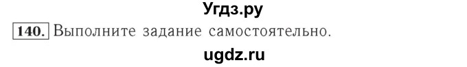 ГДЗ (Решебник №2) по математике 4 класс (рабочая тетрадь) Рудницкая В.Н. / часть 2. упражнение / 140