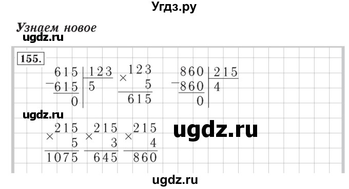 ГДЗ (Решебник №2) по математике 4 класс (рабочая тетрадь) Рудницкая В.Н. / часть 2. упражнение / 155