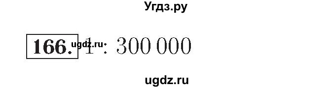 ГДЗ (Решебник №2) по математике 4 класс (рабочая тетрадь) Рудницкая В.Н. / часть 2. упражнение / 166