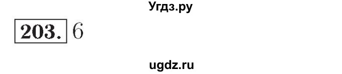 ГДЗ (Решебник №2) по математике 4 класс (рабочая тетрадь) Рудницкая В.Н. / часть 2. упражнение / 203