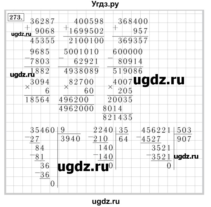 ГДЗ (Решебник №2) по математике 4 класс (рабочая тетрадь) Рудницкая В.Н. / часть 2. упражнение / 273