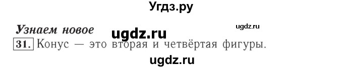 ГДЗ (Решебник №2) по математике 4 класс (рабочая тетрадь) Рудницкая В.Н. / часть 2. упражнение / 31