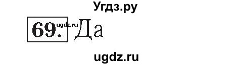 ГДЗ (Решебник №2) по математике 4 класс (рабочая тетрадь) Рудницкая В.Н. / часть 2. упражнение / 69