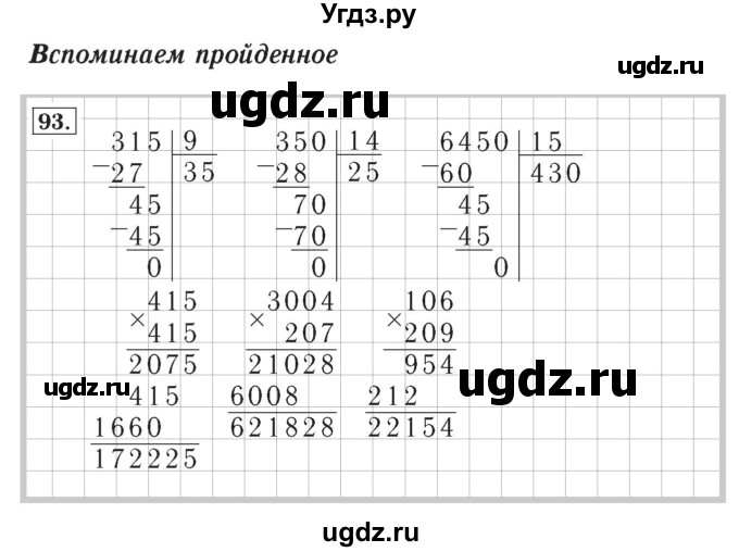 ГДЗ (Решебник №2) по математике 4 класс (рабочая тетрадь) Рудницкая В.Н. / часть 2. упражнение / 93