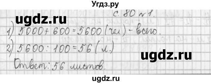 ГДЗ (Решебник №1 к учебнику 2016) по математике 4 класс Т.Е. Демидова / часть 1. страница / 80