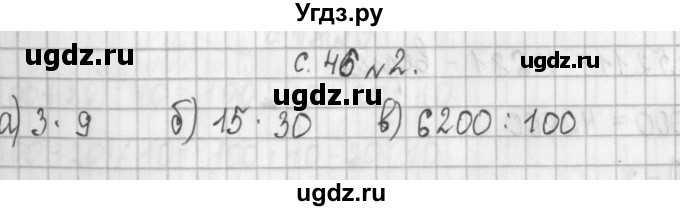 ГДЗ (Решебник к учебнику 2017) по математике 4 класс Т.Е. Демидова / часть 2. страница / 46
