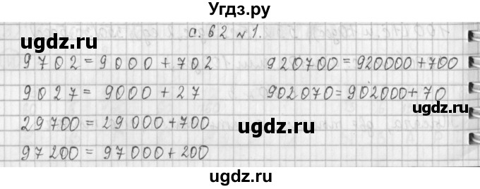 ГДЗ (Решебник к учебнику 2017) по математике 4 класс Т.Е. Демидова / часть 1. страница / 62