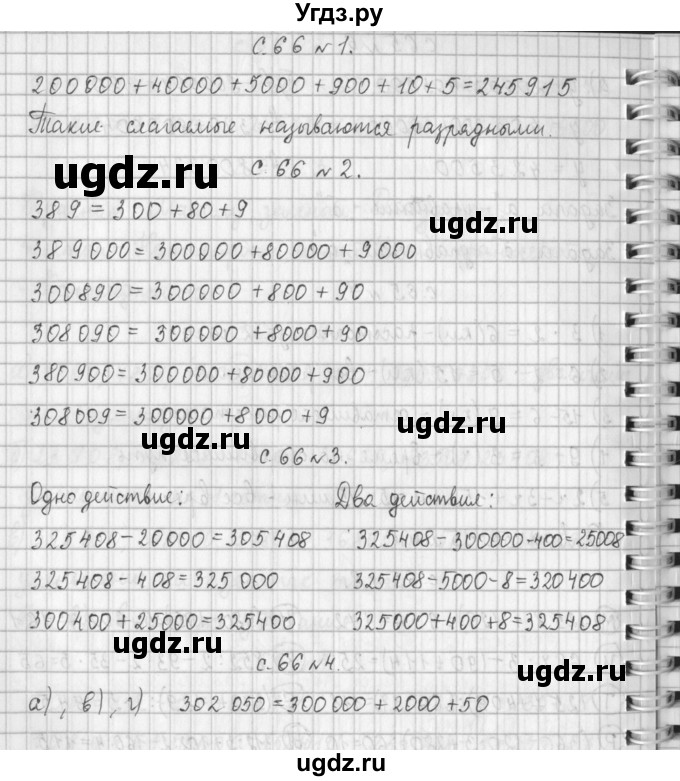 ГДЗ (Решебник к учебнику 2017) по математике 4 класс Т.Е. Демидова / часть 1. страница / 66