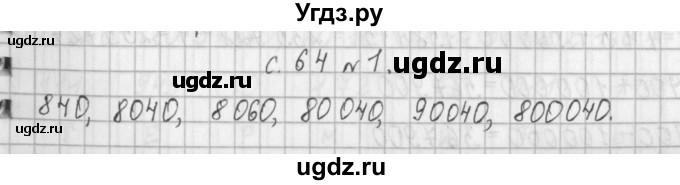 ГДЗ (Решебник №1 к учебнику 2016) по математике 4 класс Т.Е. Демидова / часть 1. страница / 64