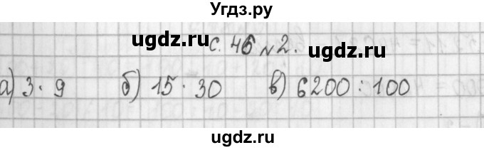 ГДЗ (Решебник №1 к учебнику 2016) по математике 4 класс Т.Е. Демидова / часть 2. страница / 46