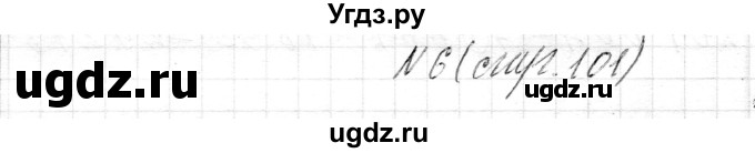 ГДЗ (Решебник к учебнику 2018) по математике 4 класс Г.Л. Муравьева / часть 1. страница / 101