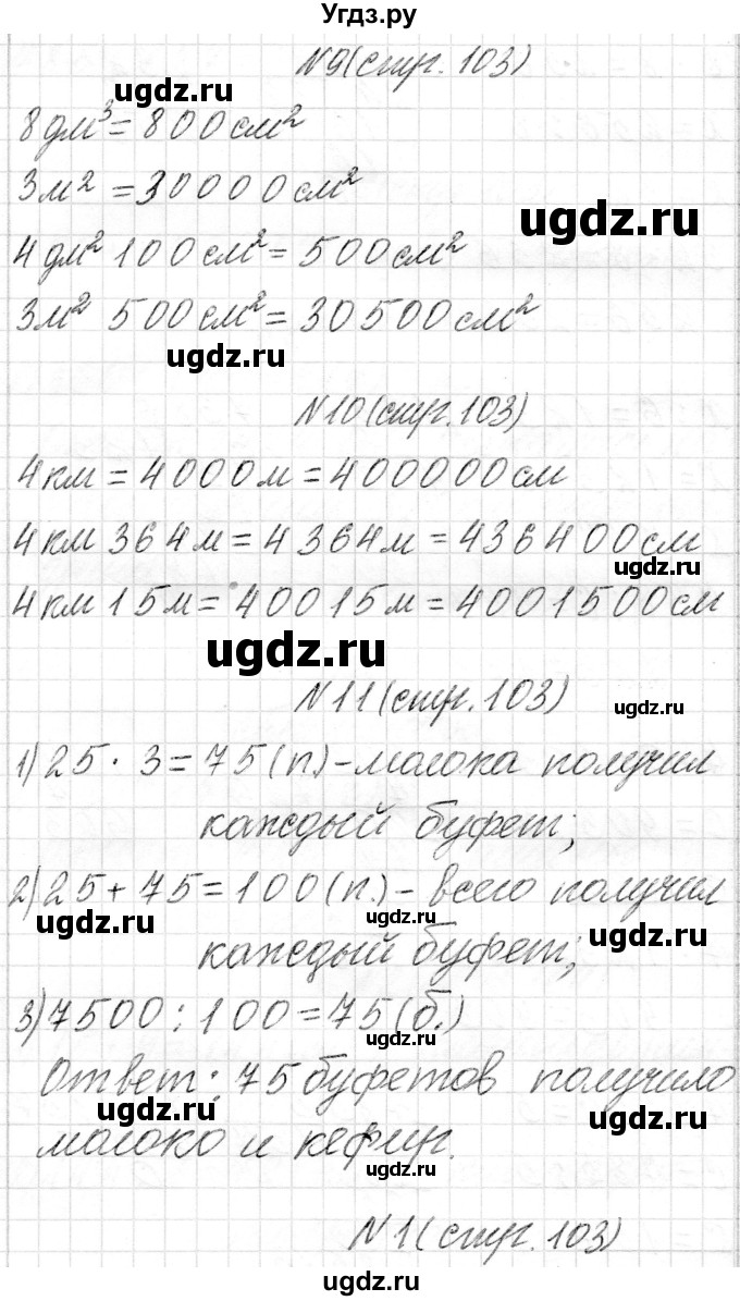 ГДЗ (Решебник к учебнику 2018) по математике 4 класс Г.Л. Муравьева / часть 1. страница / 103(продолжение 2)