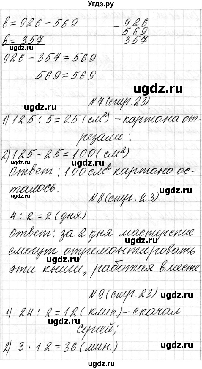 ГДЗ (Решебник к учебнику 2018) по математике 4 класс Г.Л. Муравьева / часть 1. страница / 23(продолжение 2)