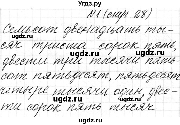 ГДЗ (Решебник к учебнику 2018) по математике 4 класс Г.Л. Муравьева / часть 1. страница / 28