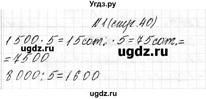 ГДЗ (Решебник к учебнику 2018) по математике 4 класс Г.Л. Муравьева / часть 1. страница / 40