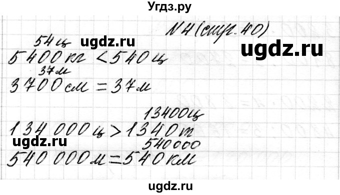 ГДЗ (Решебник к учебнику 2018) по математике 4 класс Г.Л. Муравьева / часть 1. страница / 40(продолжение 3)