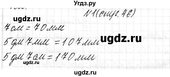ГДЗ (Решебник к учебнику 2018) по математике 4 класс Г.Л. Муравьева / часть 1. страница / 46