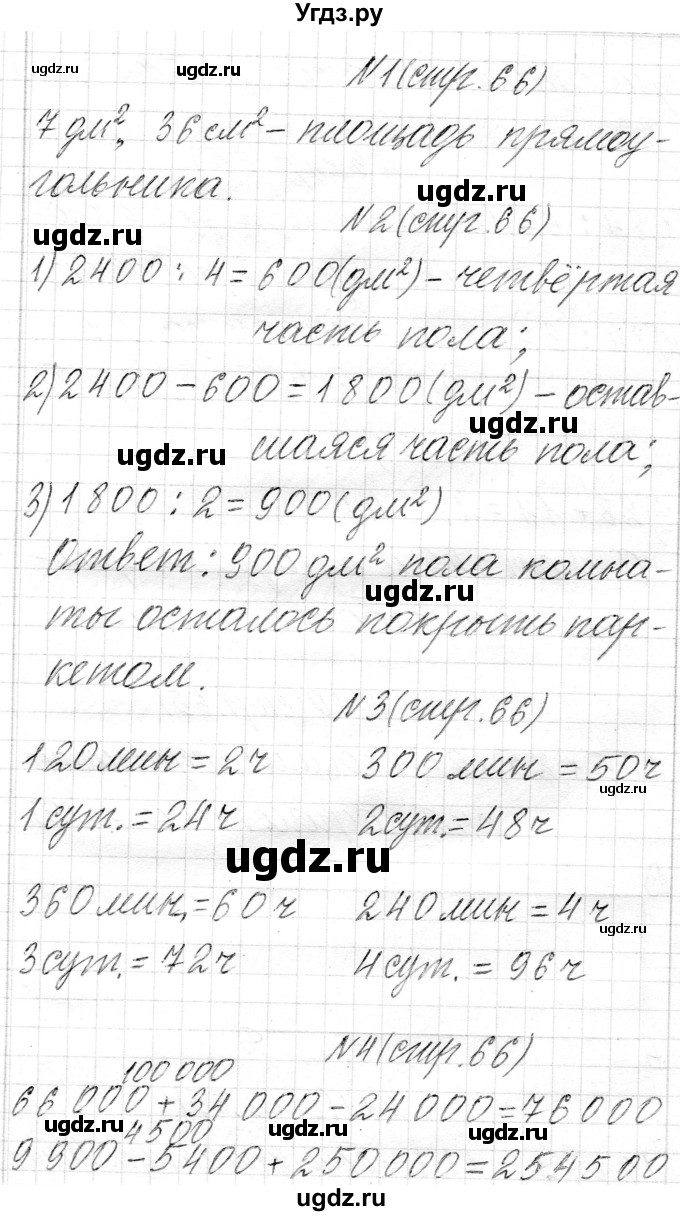 ГДЗ (Решебник к учебнику 2018) по математике 4 класс Г.Л. Муравьева / часть 1. страница / 66