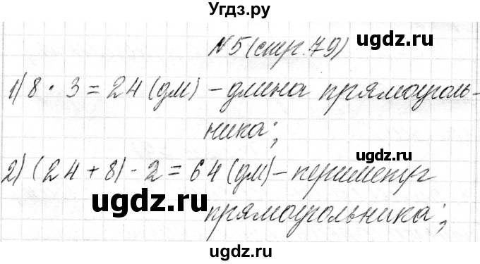 ГДЗ (Решебник к учебнику 2018) по математике 4 класс Г.Л. Муравьева / часть 1. страница / 79